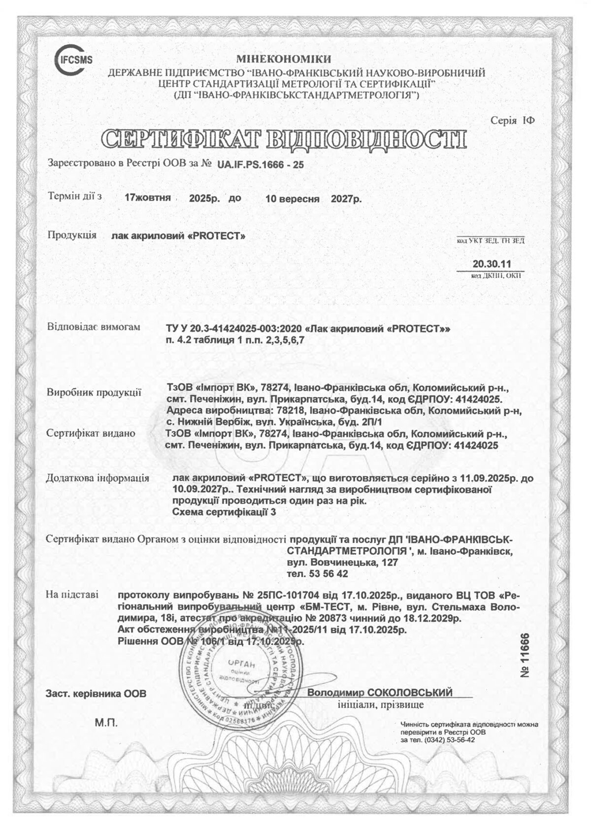 Сертифікат Лак Protect